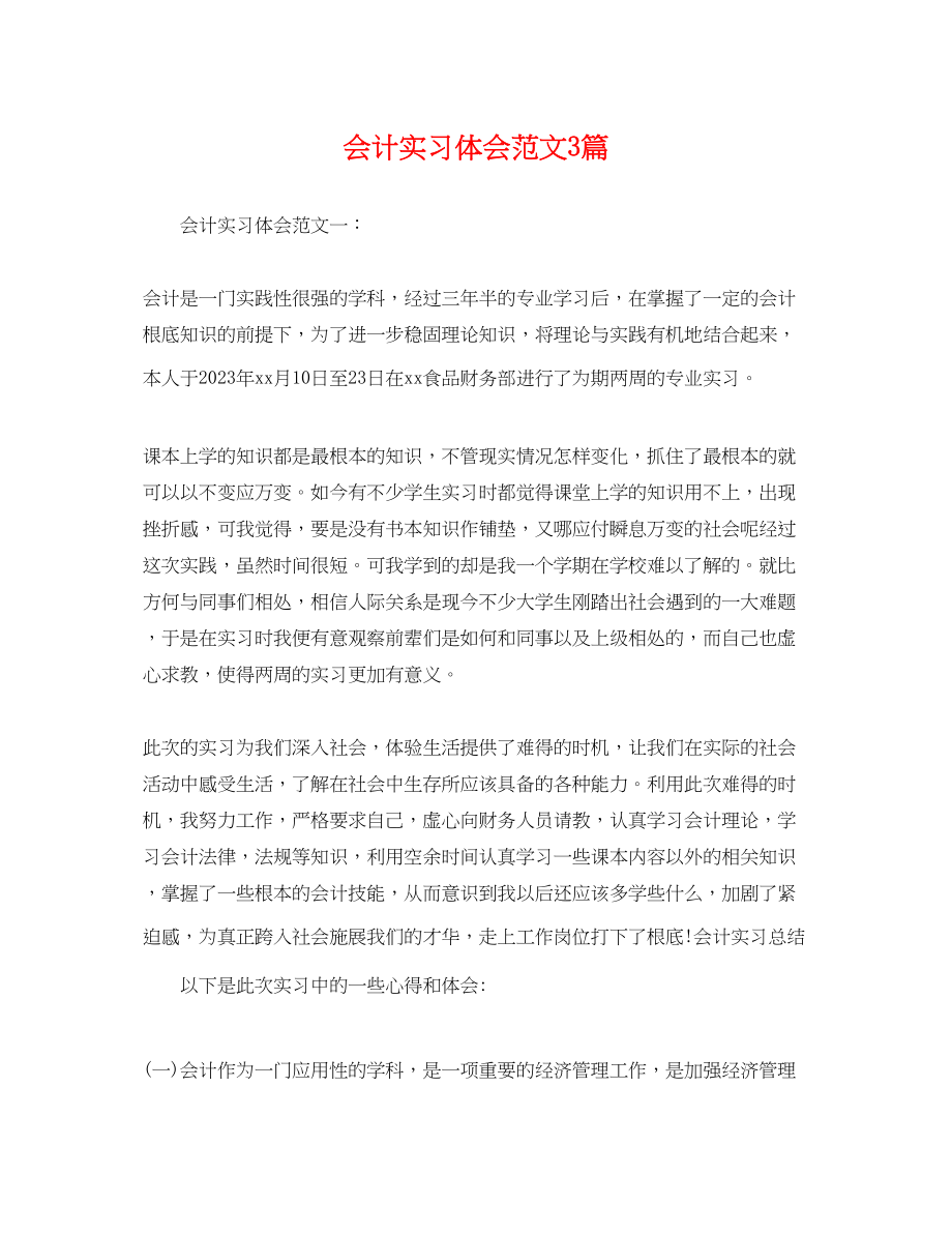 2023年会计实习体会范文3篇.docx_第1页