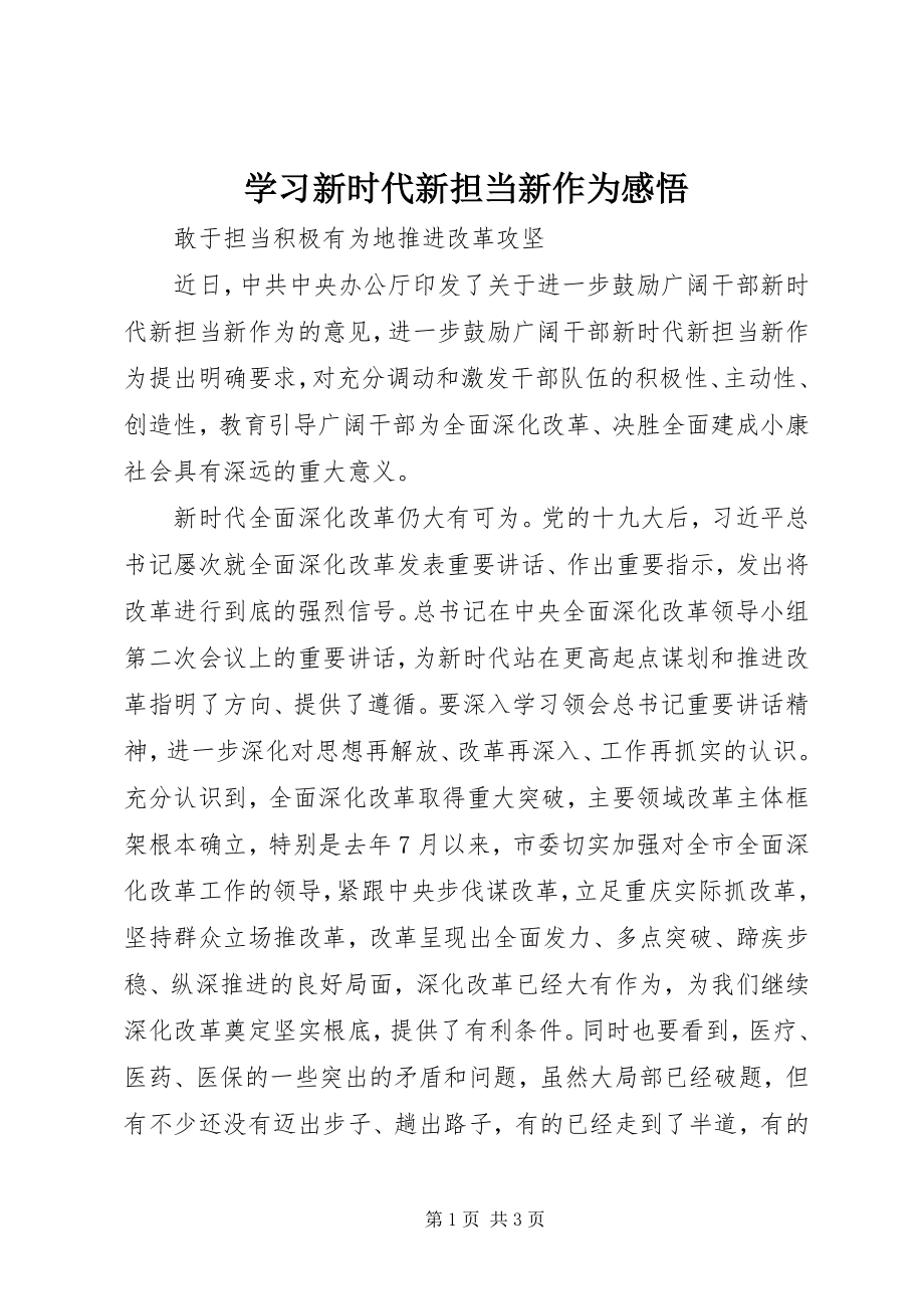 2023年学习新时代新担当新作为感悟.docx_第1页