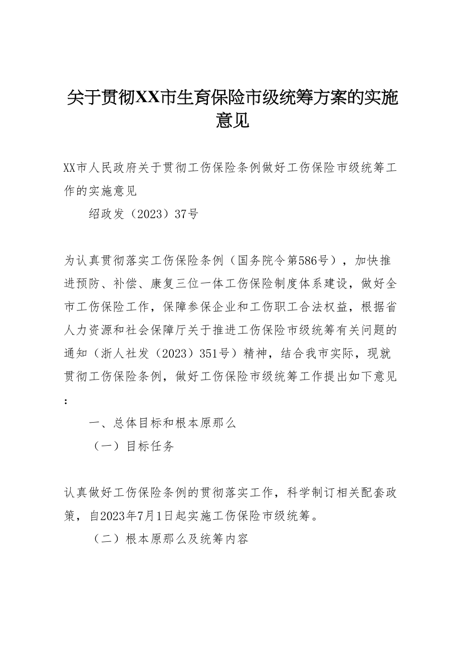 2023年关于贯彻市生育保险市级统筹方案的实施意见 .doc_第1页