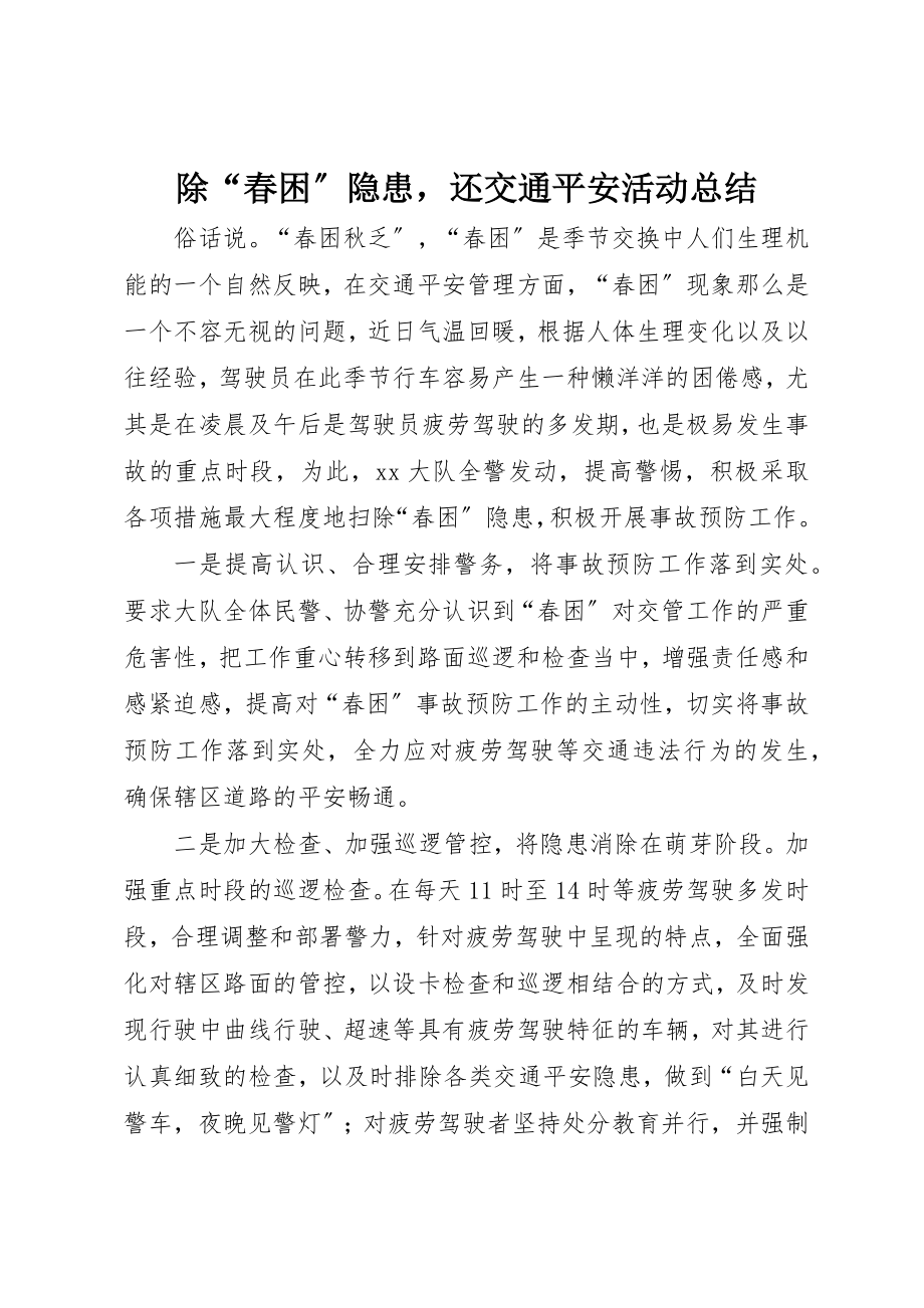 2023年除“春困”隐患还交通安全活动总结新编.docx_第1页