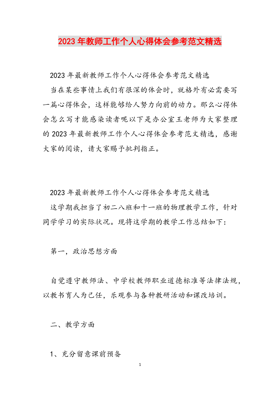 2023年教师工作个人心得体会.doc_第1页