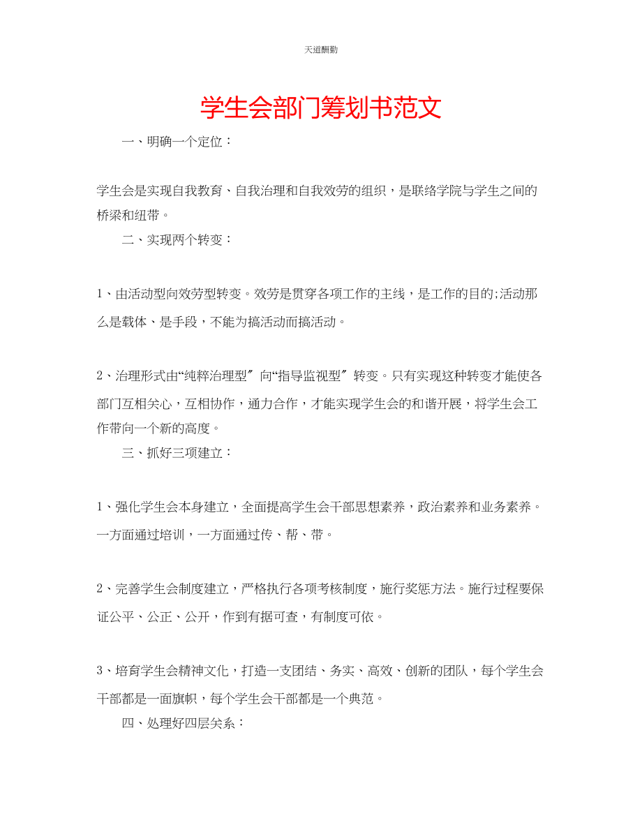 2023年学生会部门策划书.docx_第1页