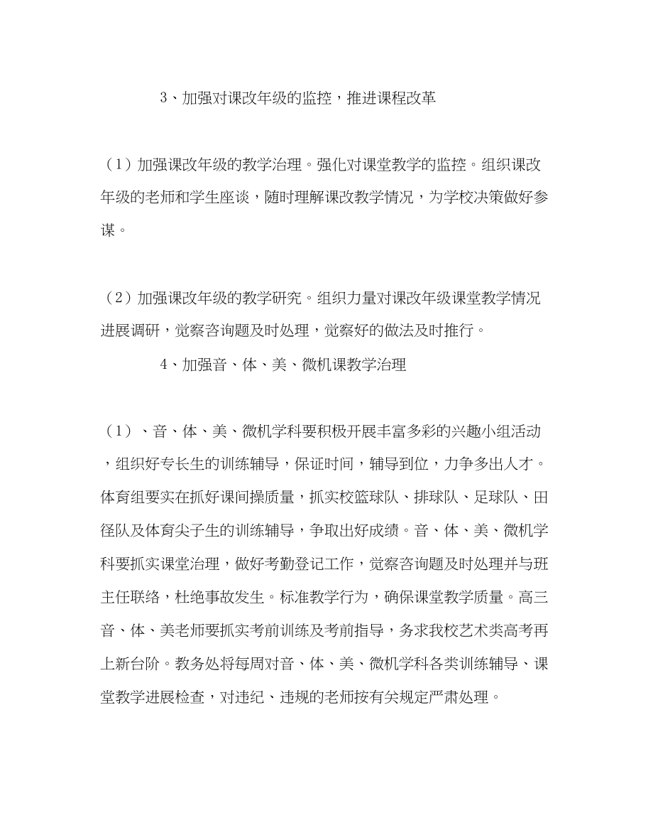 2023年教务处高中第一学期教务处工作计划.docx_第3页