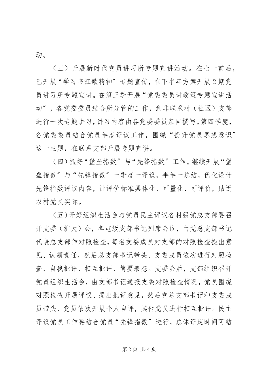 2023年进一步加强规范基层组织生活实施方案.docx_第2页