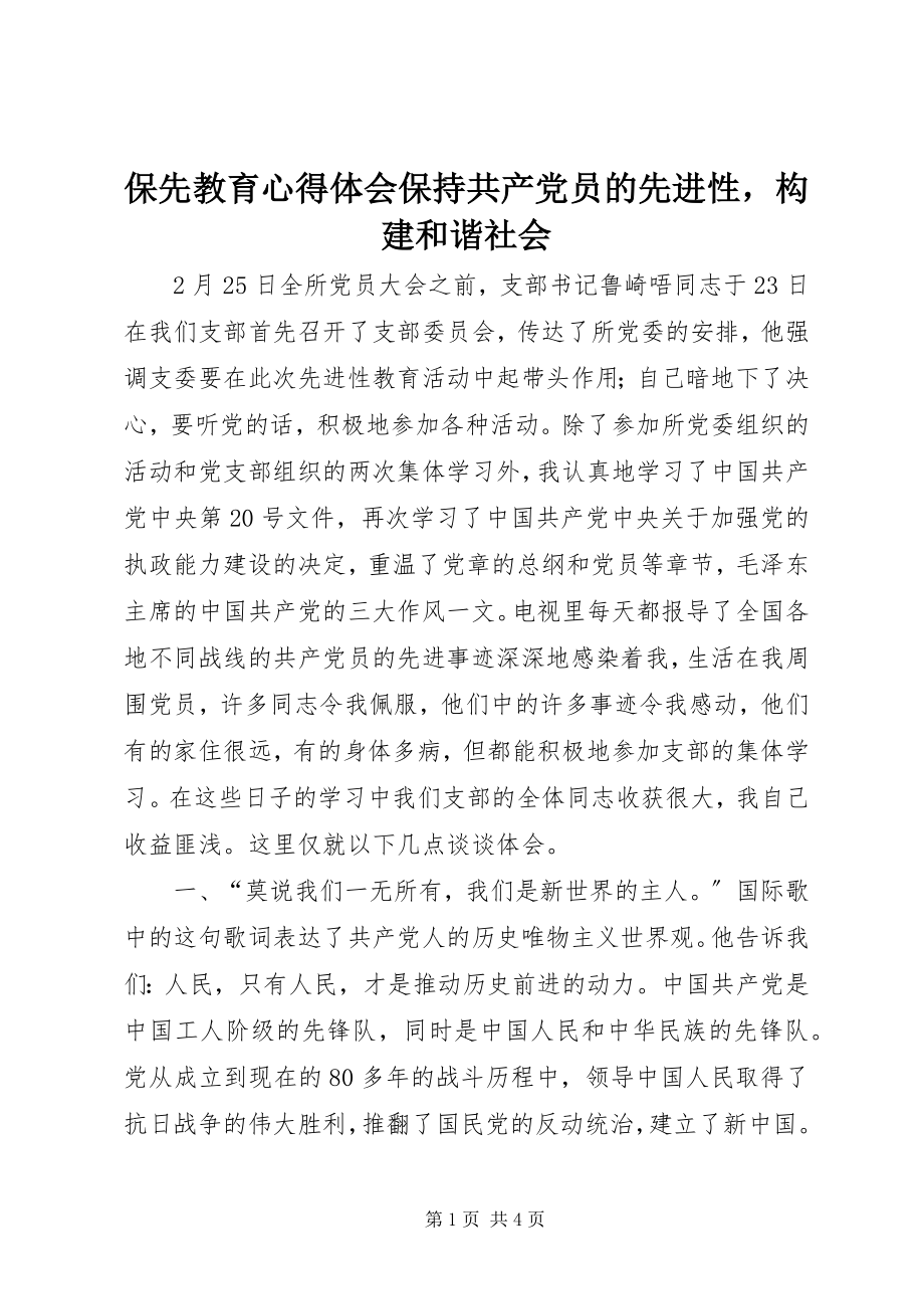 2023年保先教育心得体会《保持共产党员的先进性构建和谐社会》新编.docx_第1页