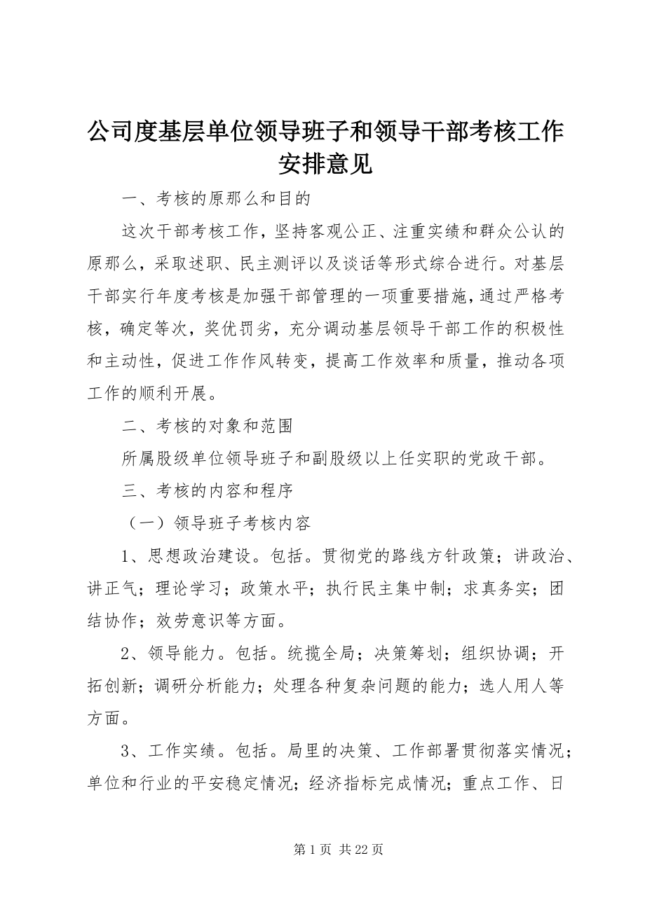 2023年公司度基层单位领导班子和领导干部考核工作安排意见.docx_第1页