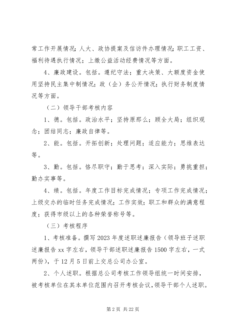 2023年公司度基层单位领导班子和领导干部考核工作安排意见.docx_第2页