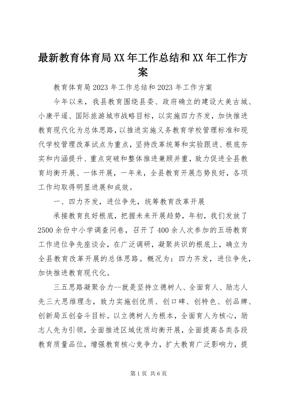 2023年教育局工作总结和工作计划.docx_第1页