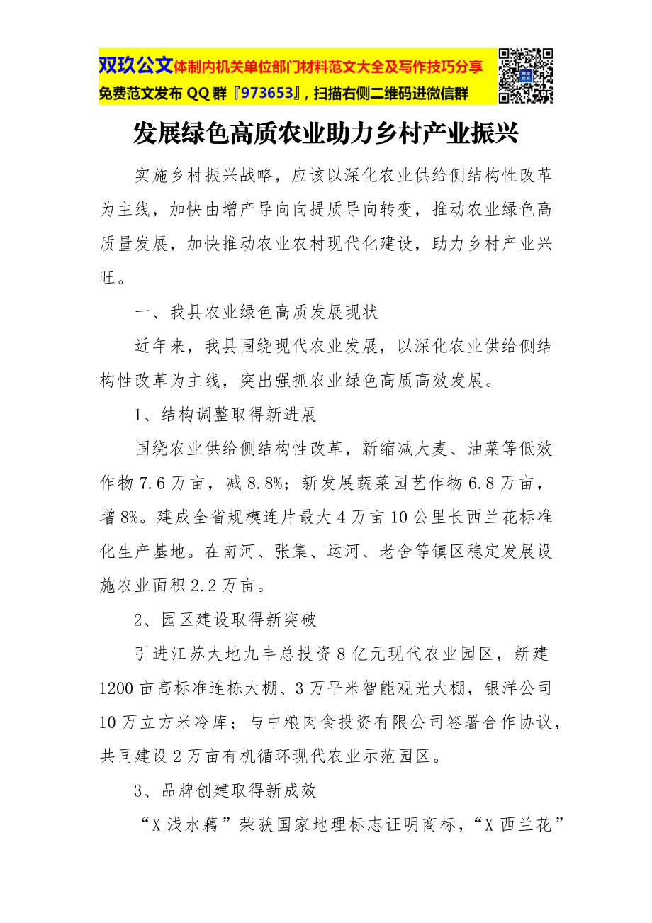 发展绿色高质农业助力乡村产业振兴.docx_第1页