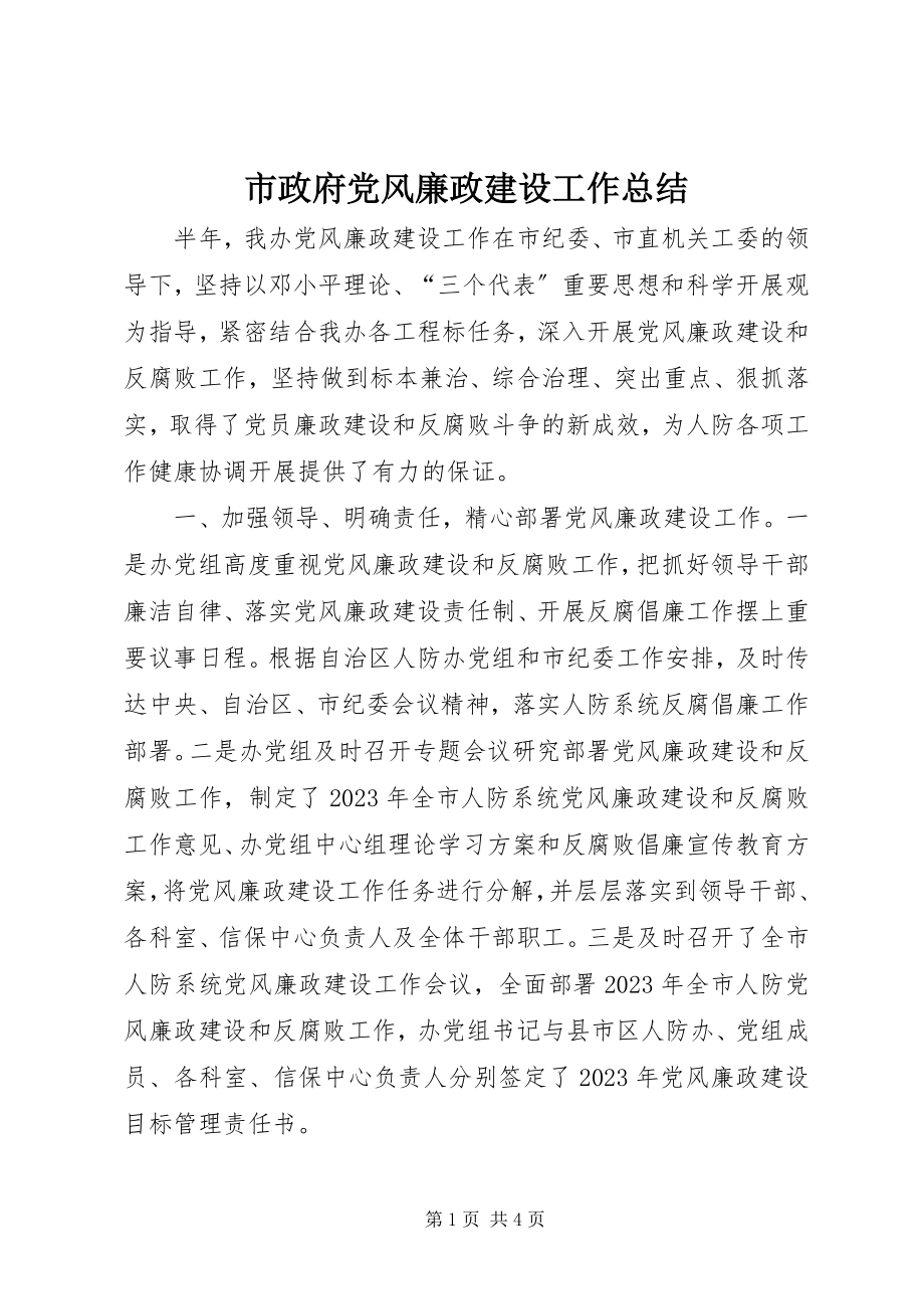 2023年市政府党风廉政建设工作总结.docx_第1页