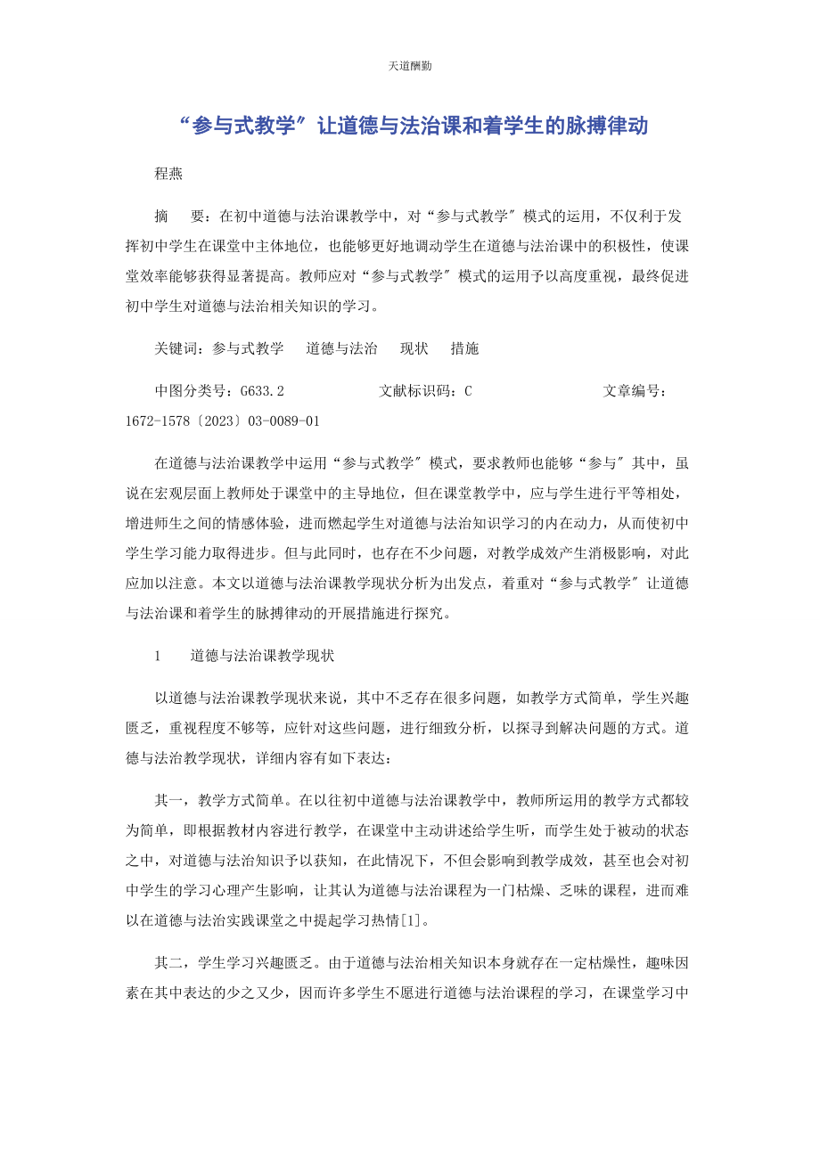 2023年“参与式教学”让道德与法治课和着学生的脉搏律动.docx_第1页