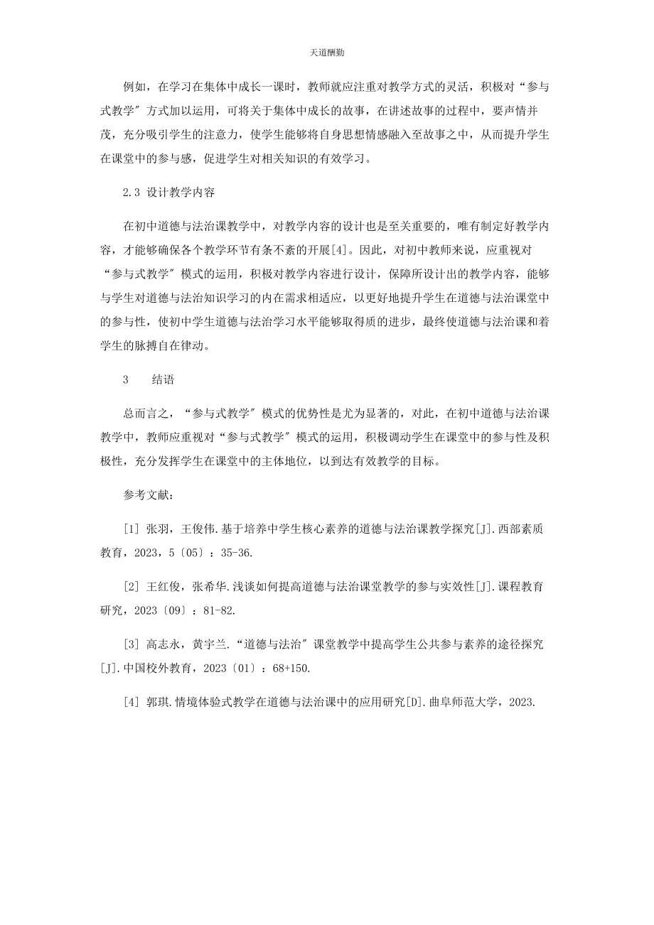 2023年“参与式教学”让道德与法治课和着学生的脉搏律动.docx_第3页