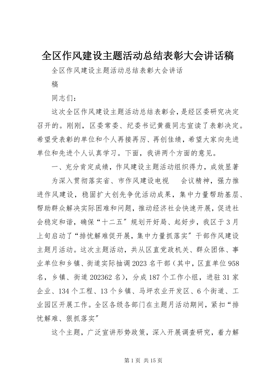 2023年全区作风建设主题活动总结表彰大会致辞稿.docx_第1页