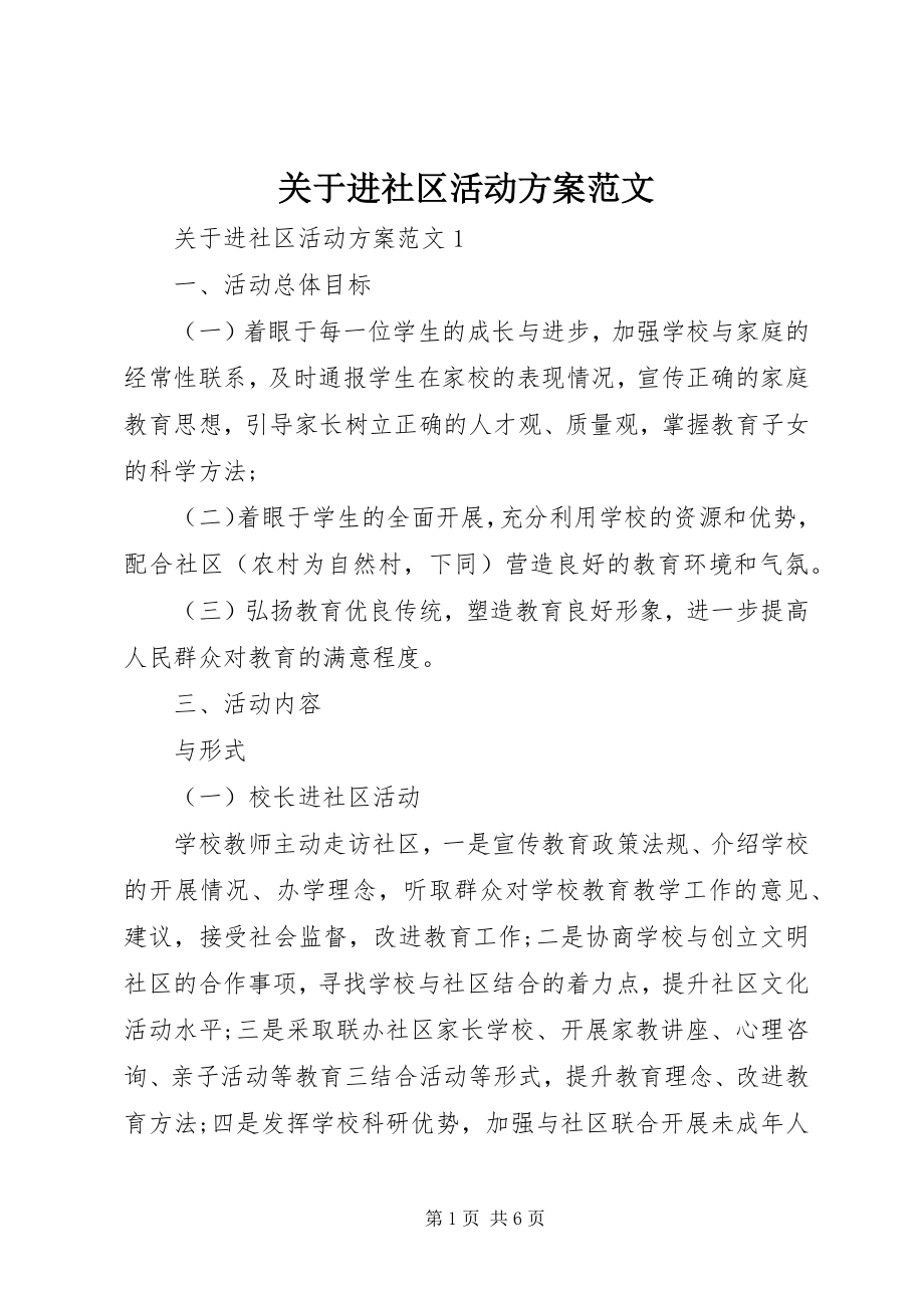 2023年进社区活动方案.docx_第1页