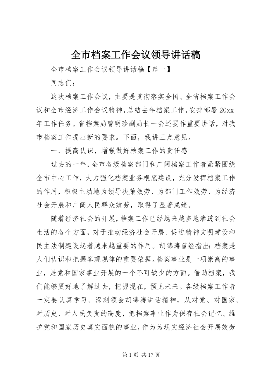 2023年全市档案工作会议领导致辞稿.docx_第1页