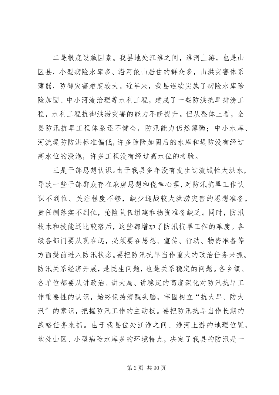 2023年县防汛抗旱工作会议致辞稿.docx_第2页