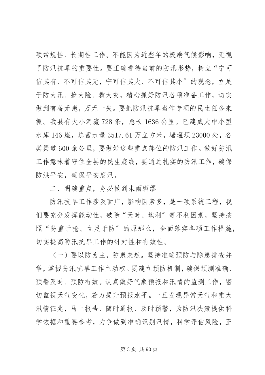 2023年县防汛抗旱工作会议致辞稿.docx_第3页