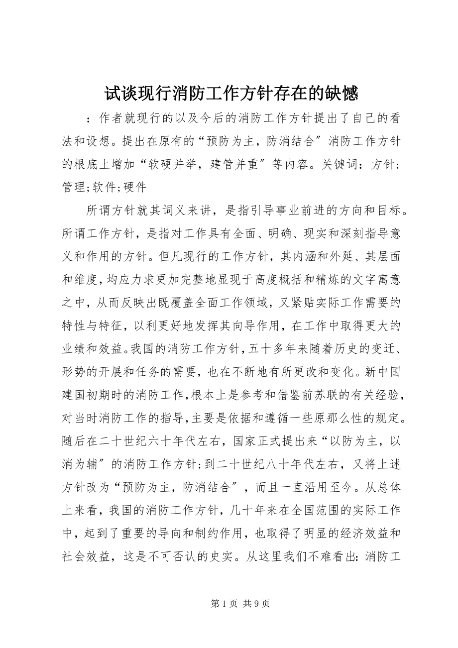 2023年试谈现行消防工作方针存在的缺憾.docx_第1页