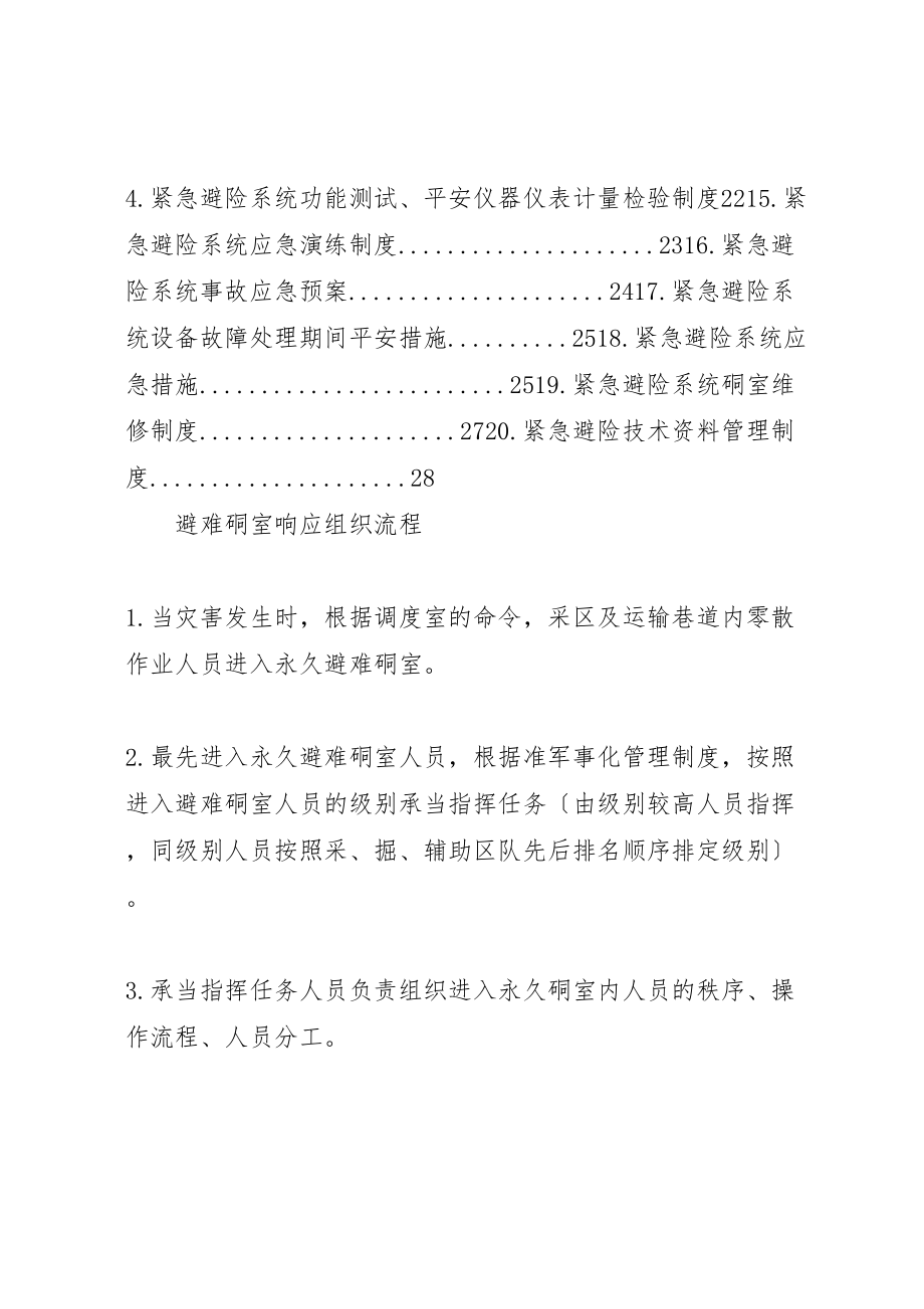 2023年宏达煤矿紧急避险系统管理制度.doc_第2页