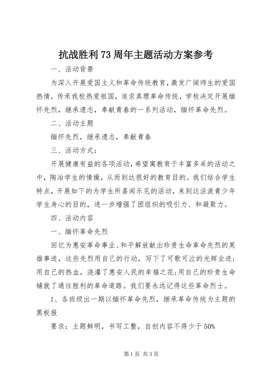 2023年抗战胜利70周主题活动方案参考.docx_第1页