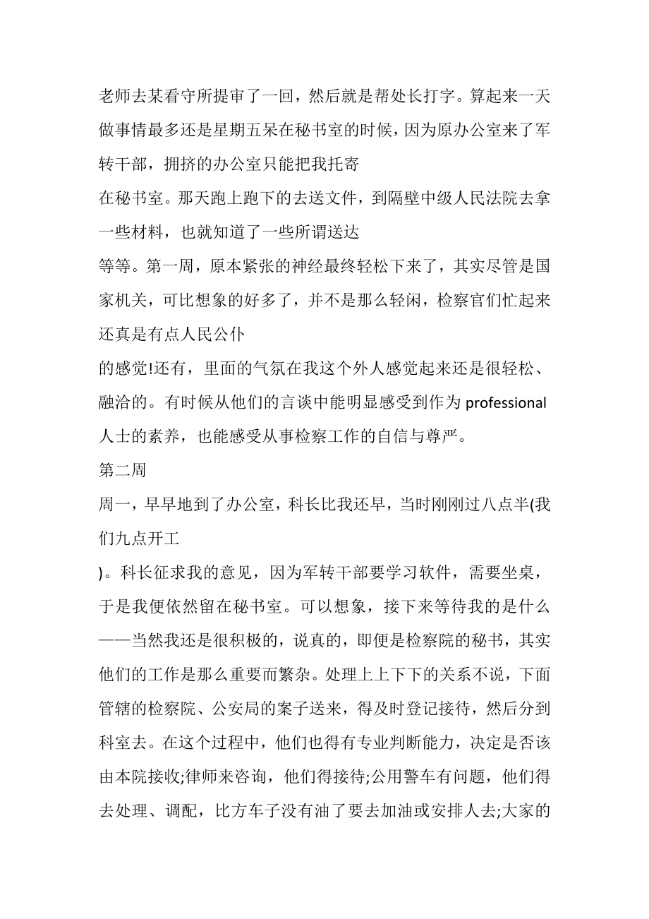 2023年检察院毕业实习周记.doc_第2页