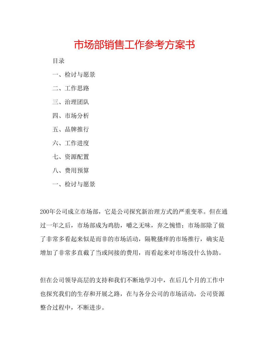 2023年市场部销售工作计划书.docx_第1页