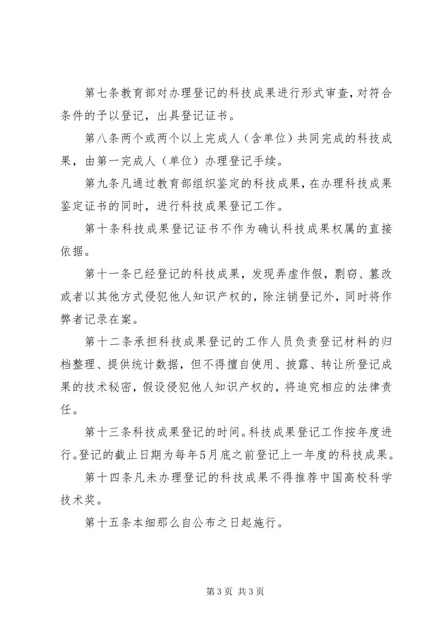 2023年XX省科技成果登记实施细则试行新编.docx_第3页