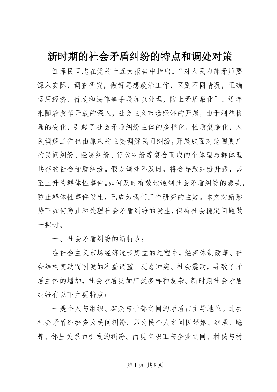 2023年新时期的社会矛盾纠纷的特点和调处对策.docx_第1页