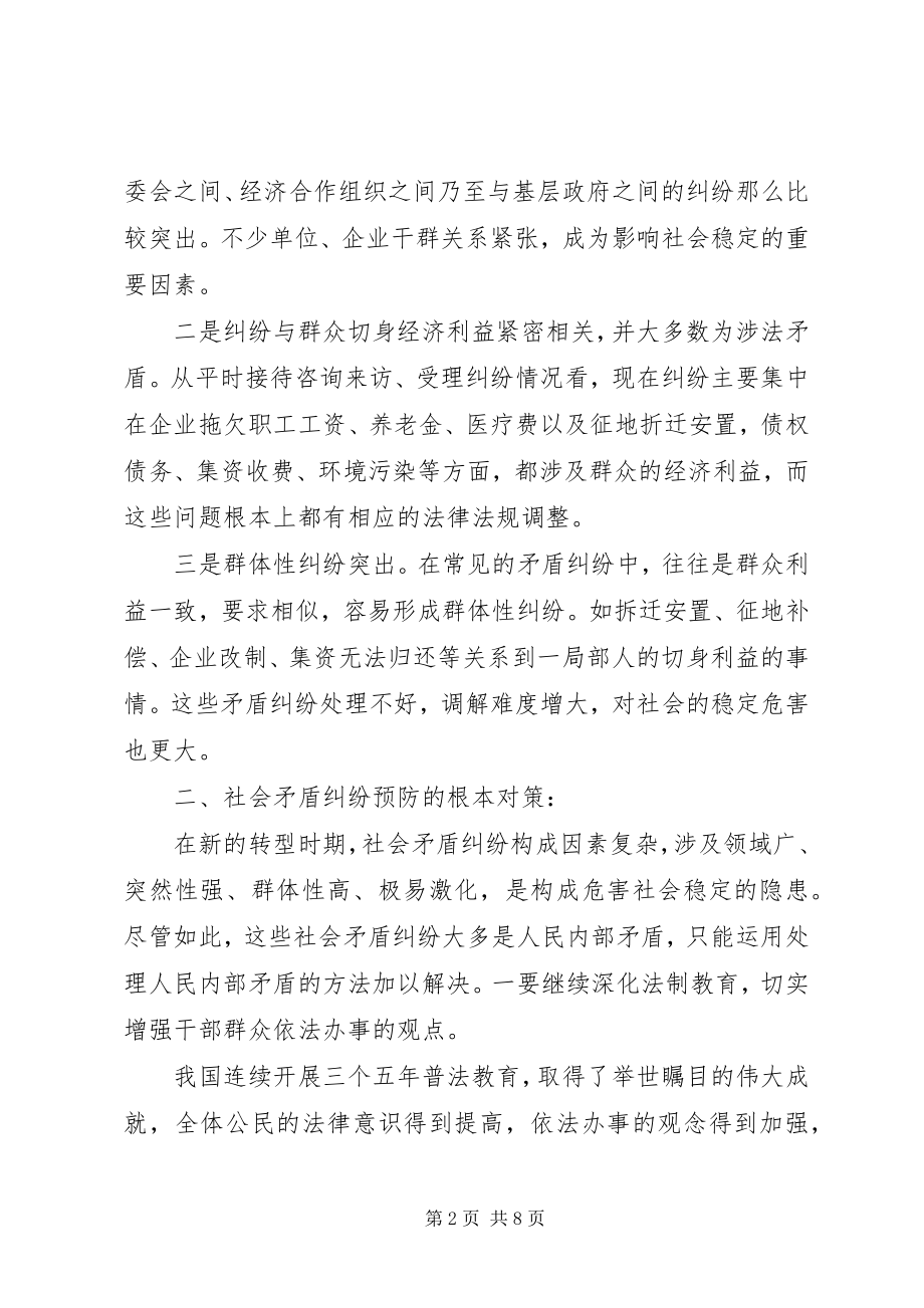 2023年新时期的社会矛盾纠纷的特点和调处对策.docx_第2页