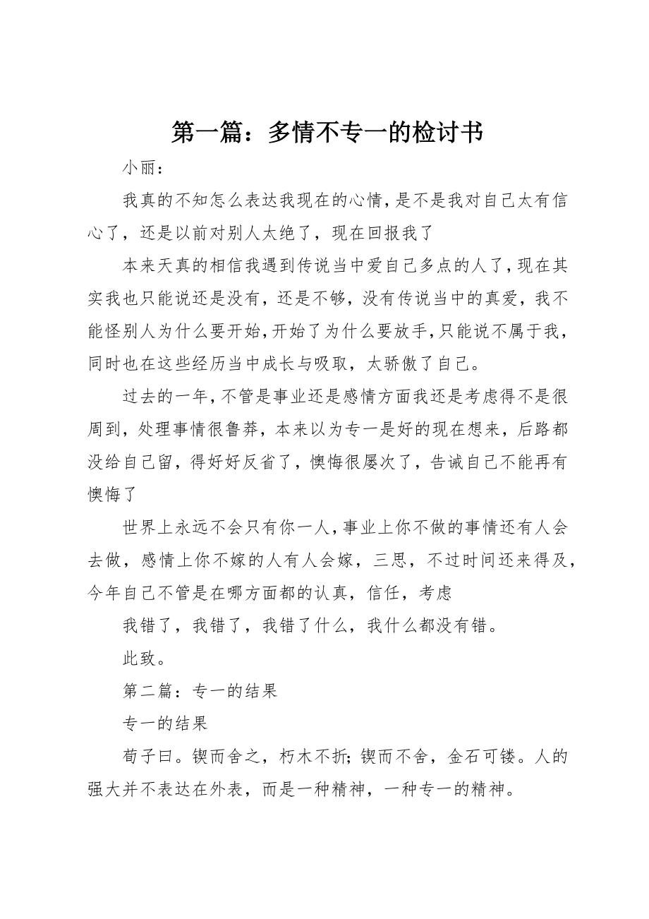 2023年xx多情不专一的检讨书新编.docx_第1页