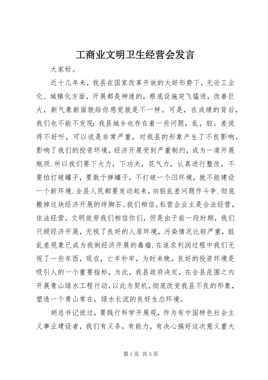 2023年工商业文明卫生经营会讲话.docx_第1页