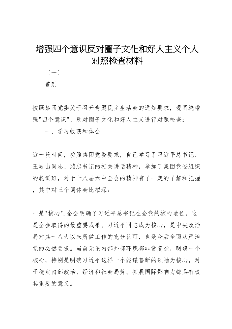 2023年增强四个意识反对圈子文化和好人主义个人对照检查材料.doc_第1页