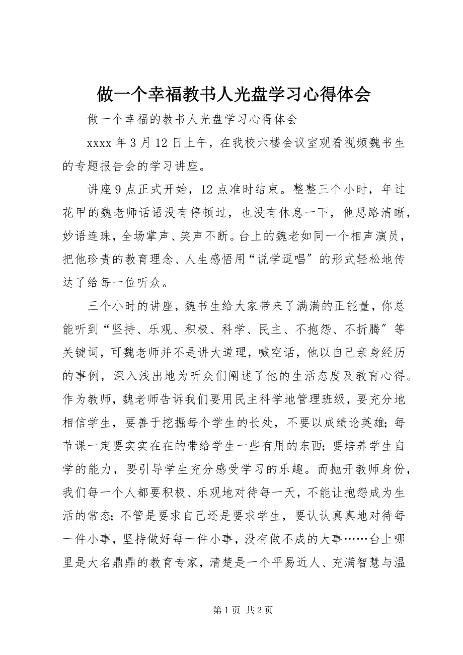 2023年《做一个幸福教书人》光盘学习心得体会.docx_第1页