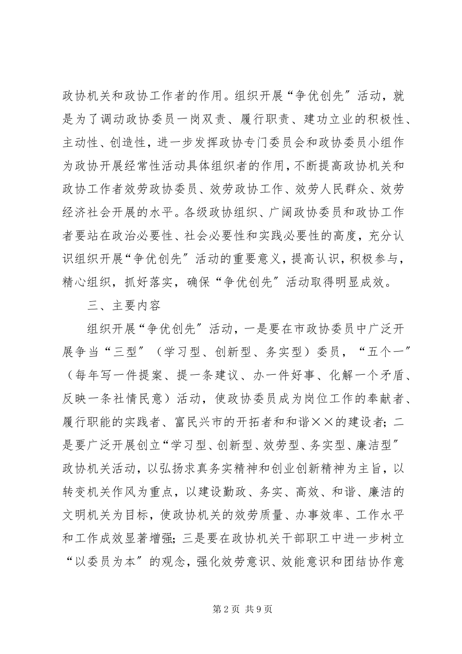 2023年政协组织开展争优创先活动实施意见.docx_第2页