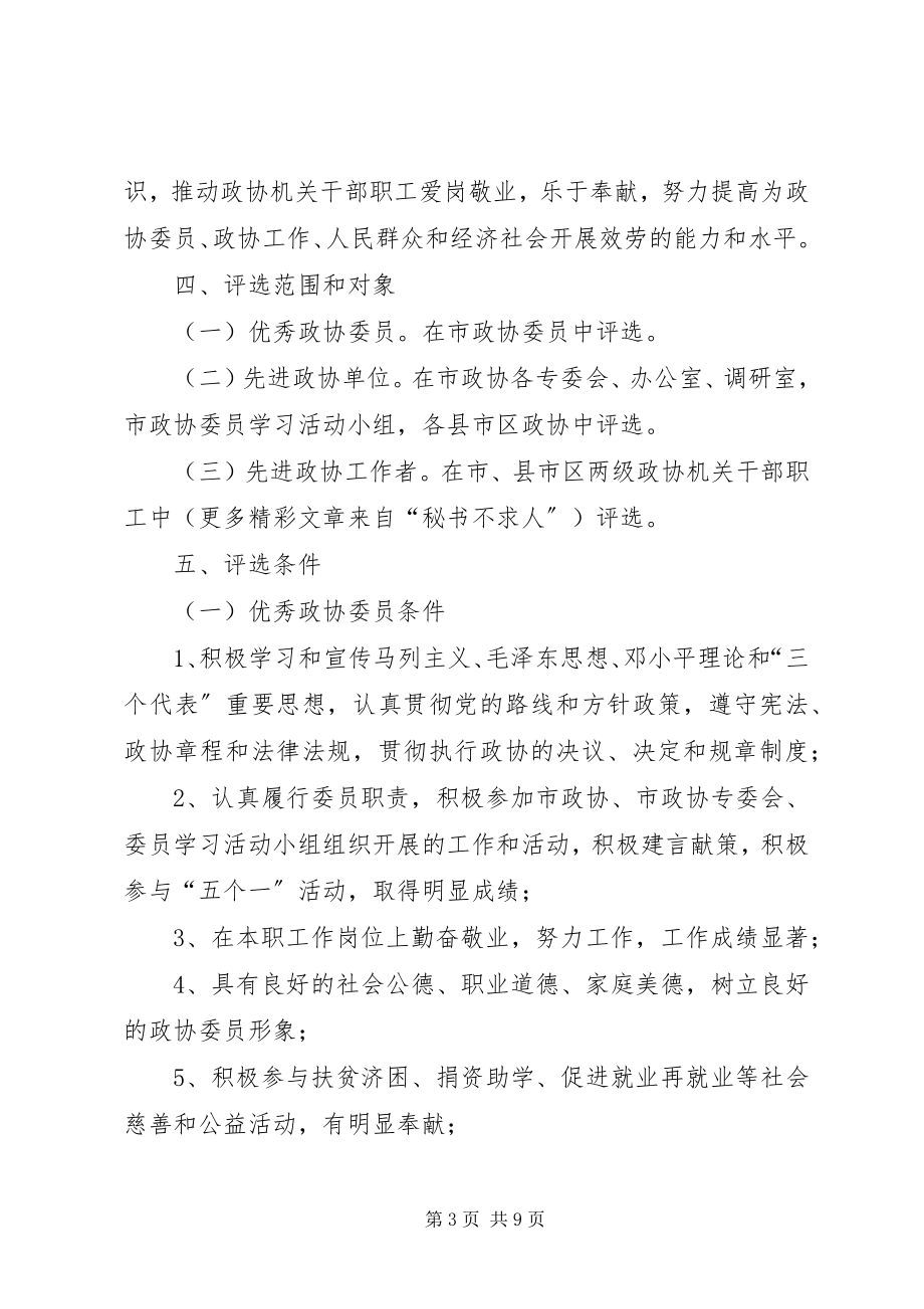 2023年政协组织开展争优创先活动实施意见.docx_第3页