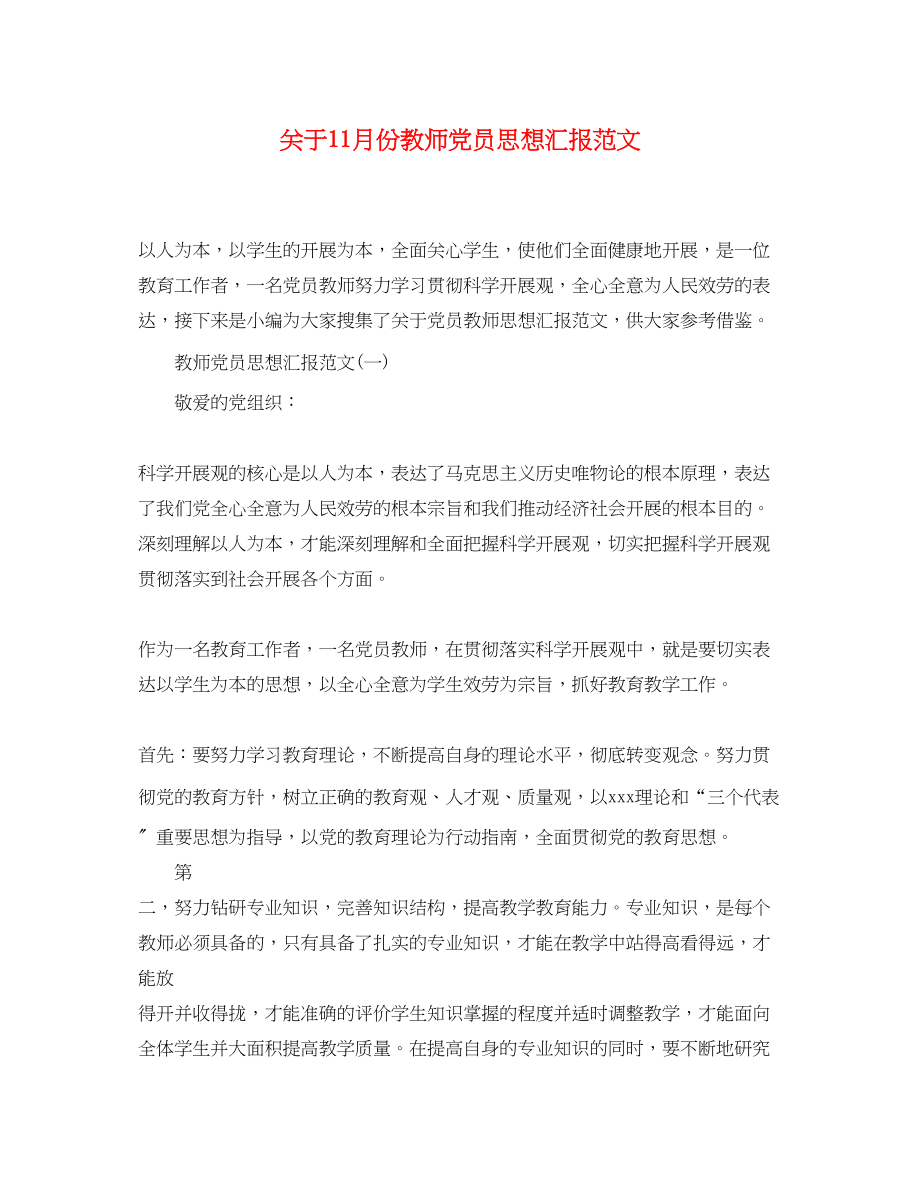 2023年关于11月份教师党员思想汇报.docx_第1页