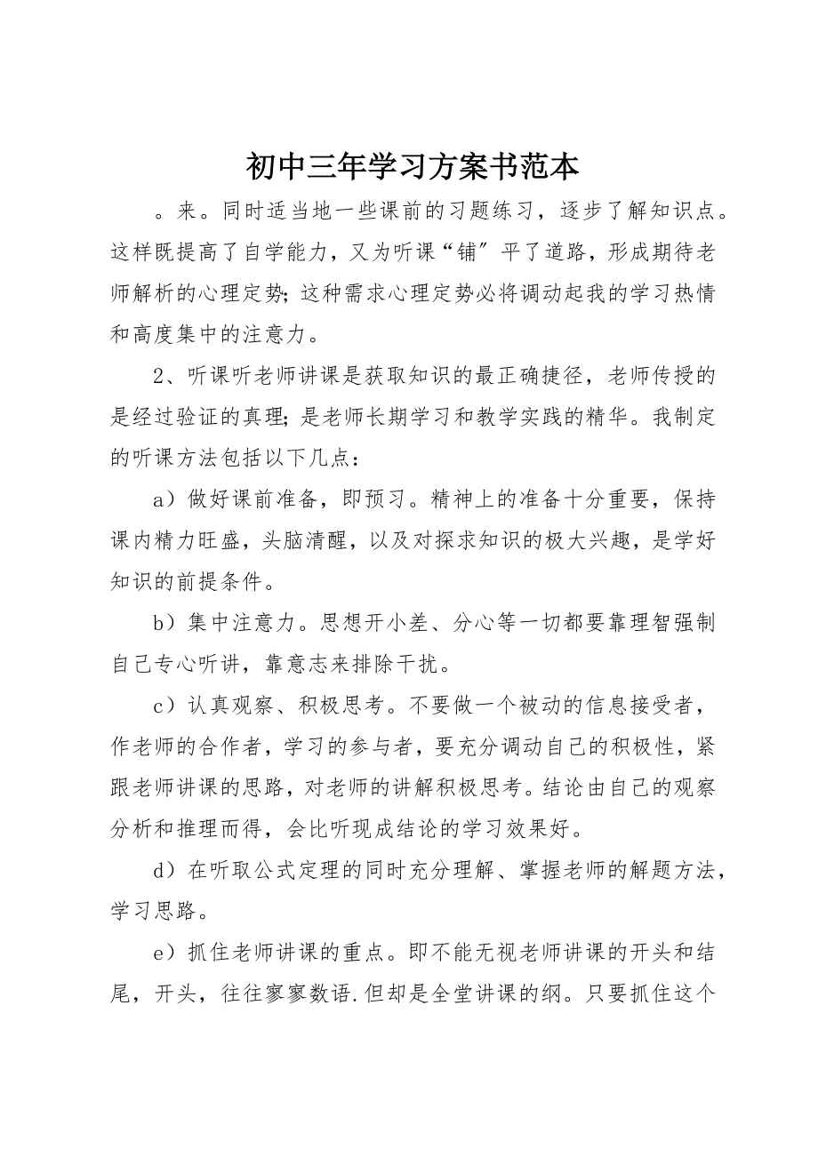 2023年初中三年学习计划书范本.docx_第1页