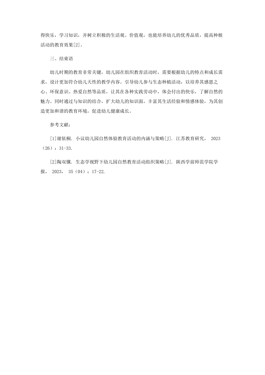 2023年幼儿园生态种植活动的教学设计与实施.docx_第3页