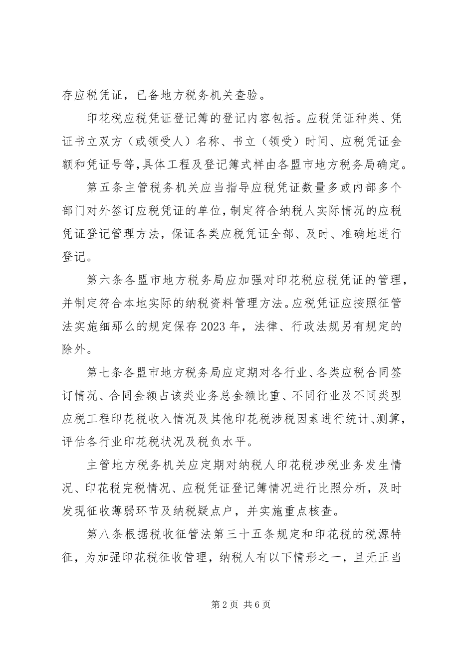 2023年XX省地方税务局印花税核定征收管理办法试行新编.docx_第2页