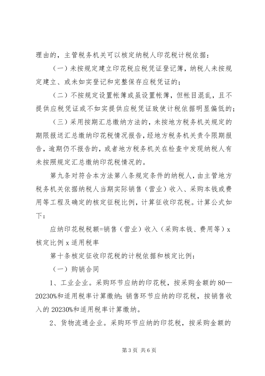 2023年XX省地方税务局印花税核定征收管理办法试行新编.docx_第3页