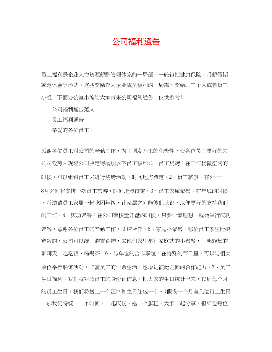 2023年公司福利通告.docx_第1页