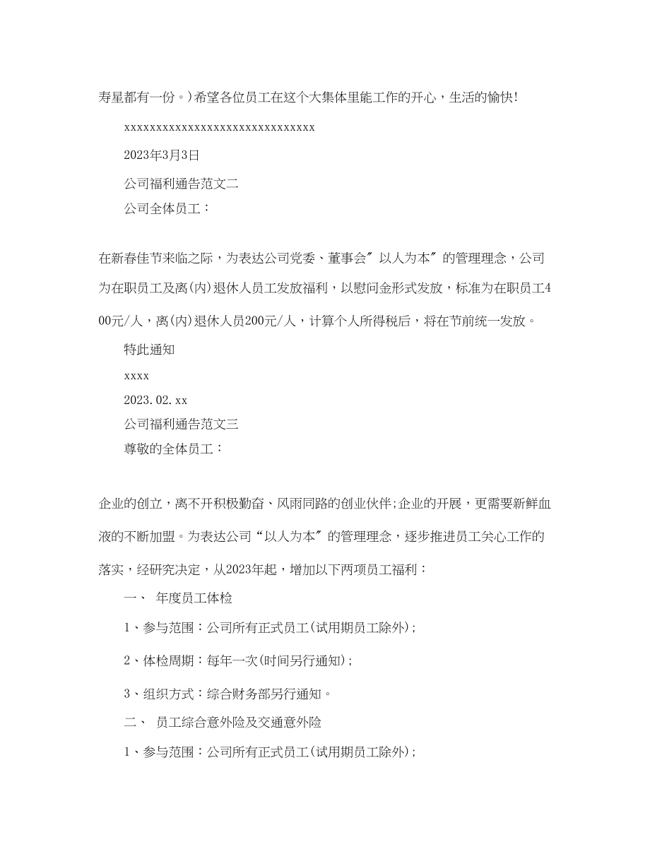 2023年公司福利通告.docx_第2页