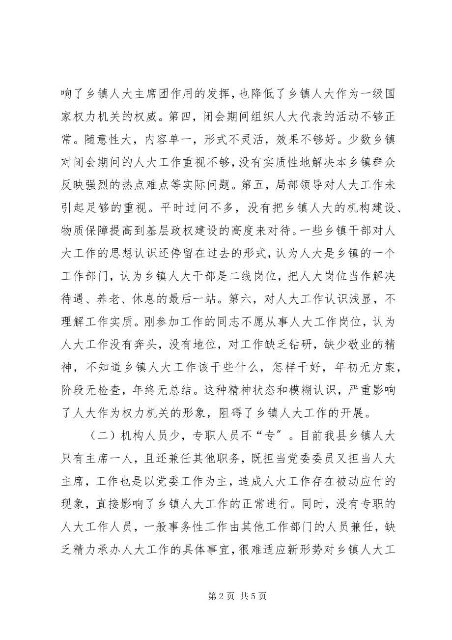 2023年乡镇人大工作的现状及对策.docx_第2页