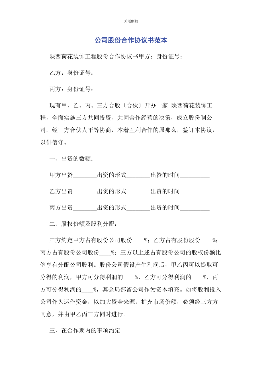 2023年公司股份合作协议书范本.docx_第1页