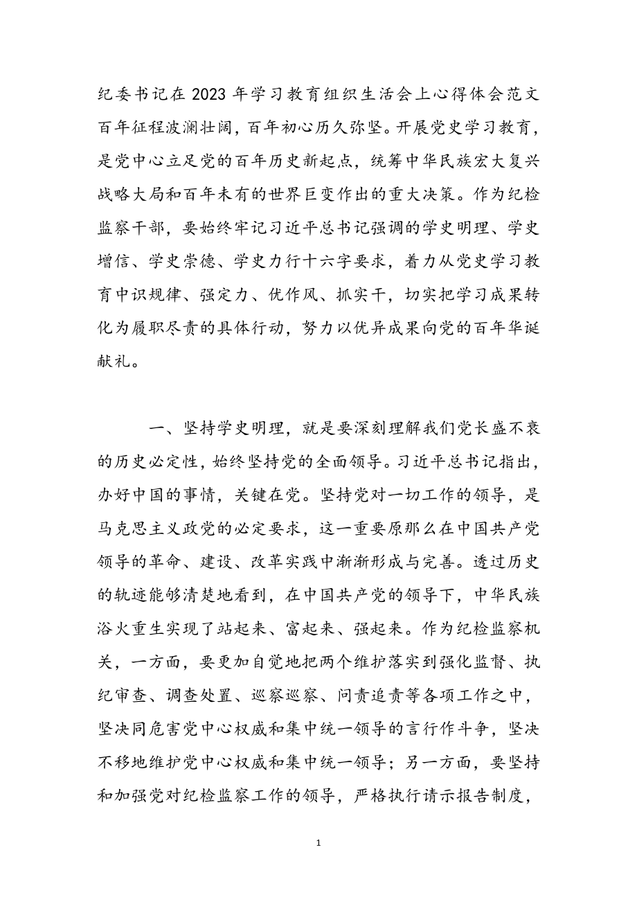 纪委书记在2023年学习教育组织生活会上心得体会 .docx_第2页