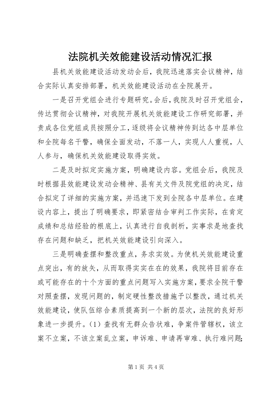 2023年法院机关效能建设活动情况汇报.docx_第1页