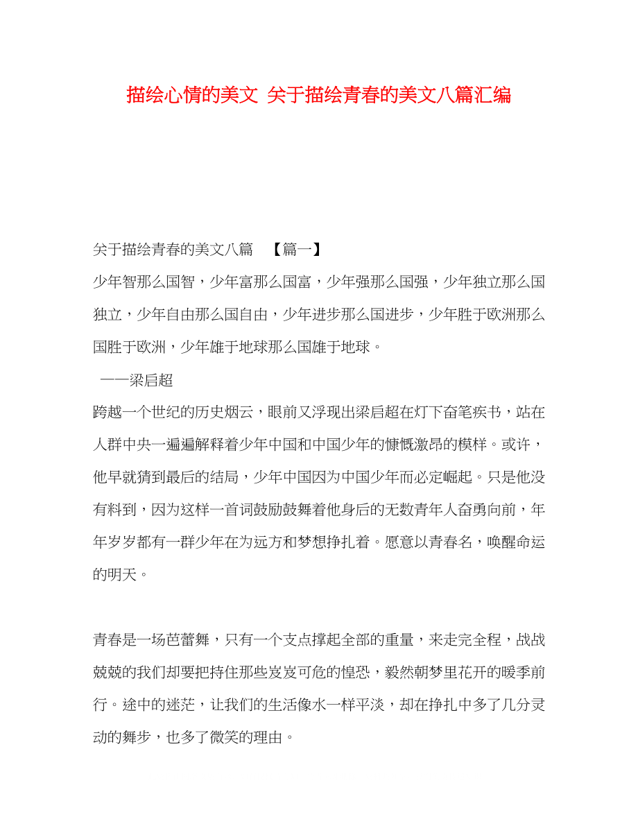 2023年描绘心情的美文描绘青春的美文八篇汇编.docx_第1页