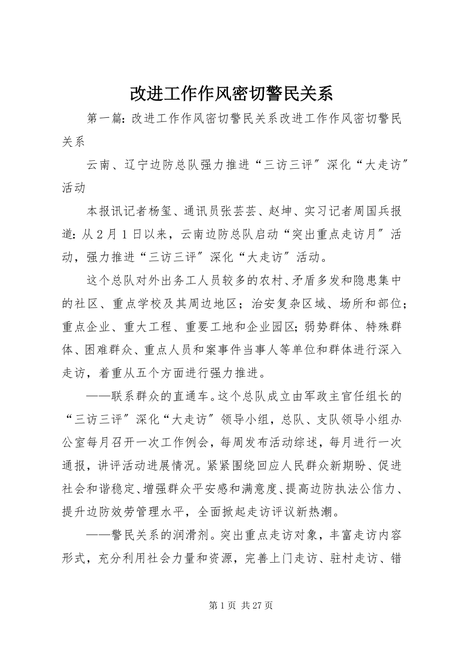 2023年改进工作作风密切警民关系.docx_第1页