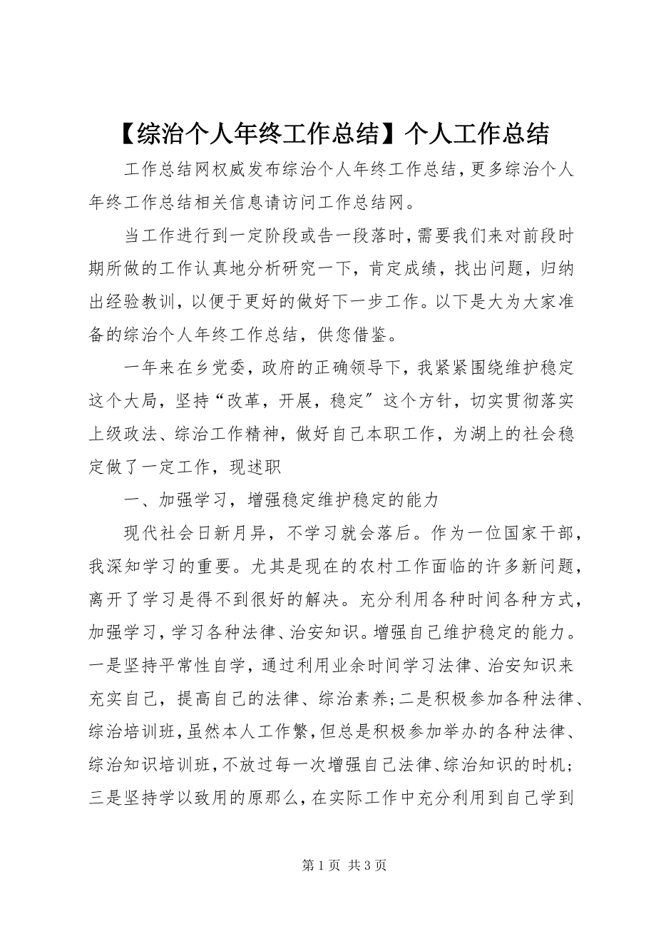 2023年综治个人年终工作总结个人工作总结新编.docx_第1页