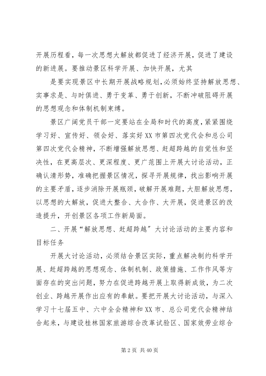 2023年解放思想赶超跨越旅游景区的实施方案.docx_第2页